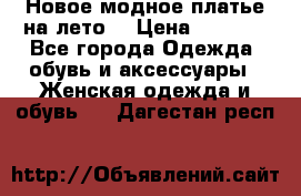Новое модное платье на лето  › Цена ­ 3 000 - Все города Одежда, обувь и аксессуары » Женская одежда и обувь   . Дагестан респ.